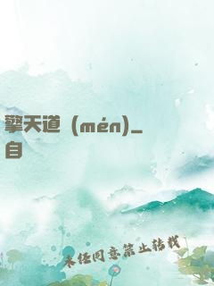 擎天道門(mén)