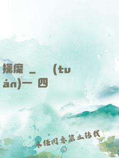 擒魔記