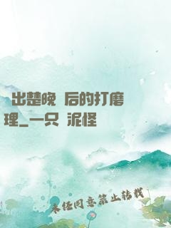 擠出楚晚寧后的打磨處理