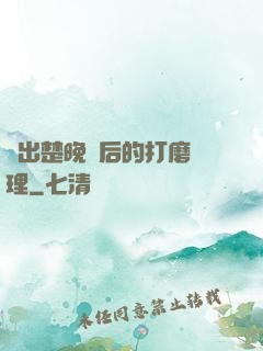 擠出楚晚寧后的打磨處理