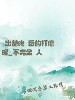 擠出楚晚寧后的打磨處理