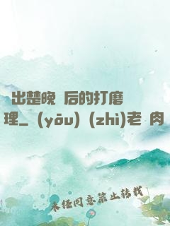 擠出楚晚寧后的打磨處理
