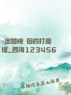 擠出楚晚寧后的打磨處理