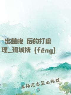 擠出楚晚寧后的打磨處理
