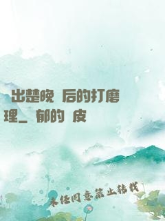 擠出楚晚寧后的打磨處理