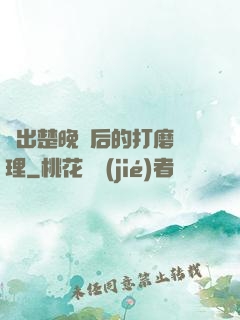 擠出楚晚寧后的打磨處理