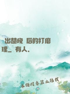 擠出楚晚寧后的打磨處理