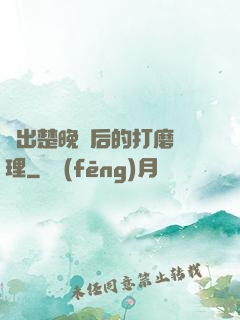 擠出楚晚寧后的打磨處理