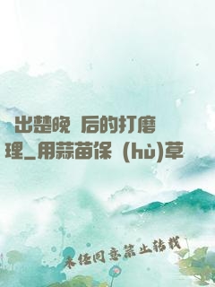 擠出楚晚寧后的打磨處理