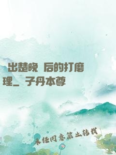 擠出楚晚寧后的打磨處理