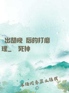 擠出楚晚寧后的打磨處理