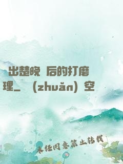 擠出楚晚寧后的打磨處理