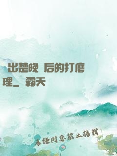 擠出楚晚寧后的打磨處理