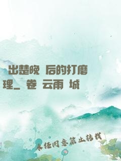 擠出楚晚寧后的打磨處理