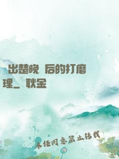 擠出楚晚寧后的打磨處理