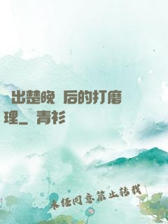 擠出楚晚寧后的打磨處理