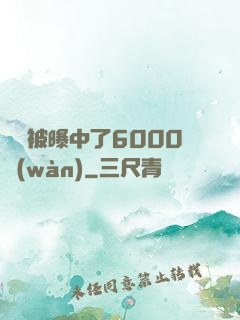 擺攤被曝中了6000萬(wàn)