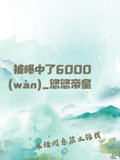 擺攤被曝中了6000萬(wàn)