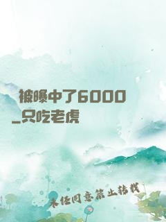 擺攤被曝中了6000萬