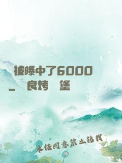 擺攤被曝中了6000萬