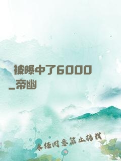 擺攤被曝中了6000萬