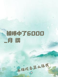 擺攤被曝中了6000萬