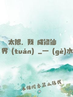 擺爛太狠，我茍成修仙界團(tuán)寵