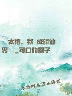 擺爛太狠，我茍成修仙界團寵