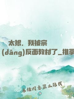 擺爛太狠，我被宗門當(dāng)反面教材了