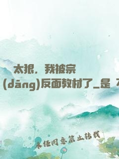 擺爛太狠，我被宗門當(dāng)反面教材了
