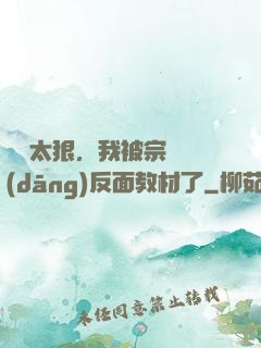 擺爛太狠，我被宗門當(dāng)反面教材了