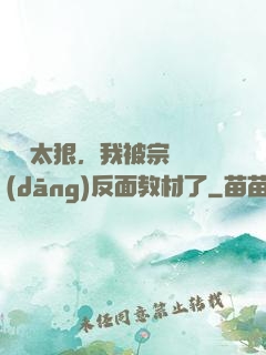 擺爛太狠，我被宗門當(dāng)反面教材了