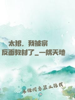 擺爛太狠，我被宗門當反面教材了