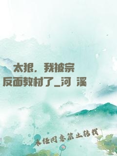 擺爛太狠，我被宗門當反面教材了