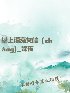 攀上漂亮女院長(zhǎng)