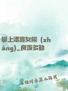 攀上漂亮女院長(zhǎng)