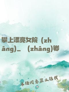 攀上漂亮女院長(zhǎng)