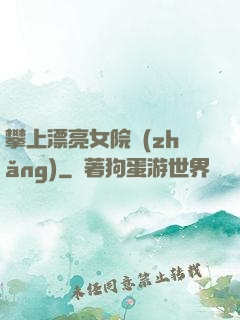 攀上漂亮女院長(zhǎng)