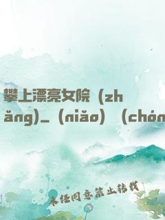 攀上漂亮女院長(zhǎng)