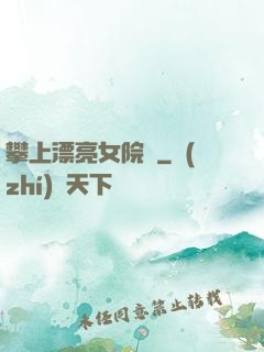 攀上漂亮女院長