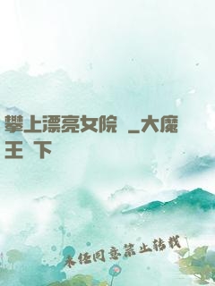 攀上漂亮女院長