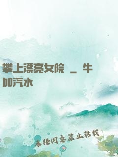攀上漂亮女院長