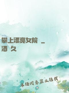攀上漂亮女院長