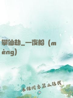 攀仙劫