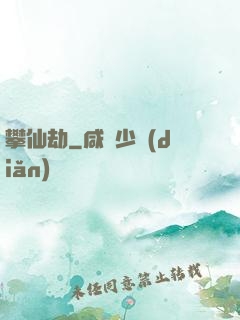 攀仙劫