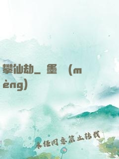 攀仙劫