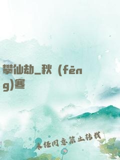 攀仙劫