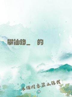 攀仙路