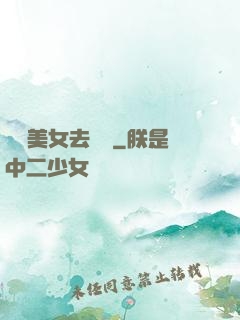 攜帶美女去獵殺