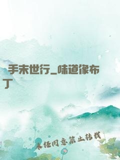 攜手末世行